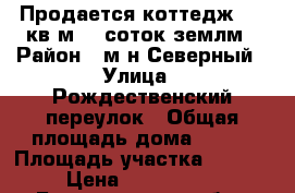 Продается коттедж 180 кв.м 15 соток землм › Район ­ м-н Северный › Улица ­ Рождественский переулок › Общая площадь дома ­ 180 › Площадь участка ­ 1 500 › Цена ­ 2 350 000 - Белгородская обл., Старооскольский р-н, Старый Оскол г. Недвижимость » Дома, коттеджи, дачи продажа   . Белгородская обл.